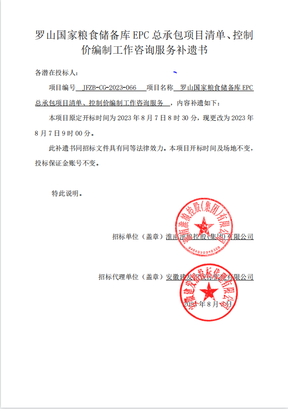 羅山國家糧食儲(chǔ)備庫EPC總承包項(xiàng)目清單、控制價(jià)編制工作咨詢服務(wù)補(bǔ)遺書