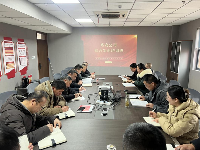 裕農(nóng)培訓啟新程，學思踐悟促發(fā)展——裕農(nóng)公司綜合知識培訓班正式開班
